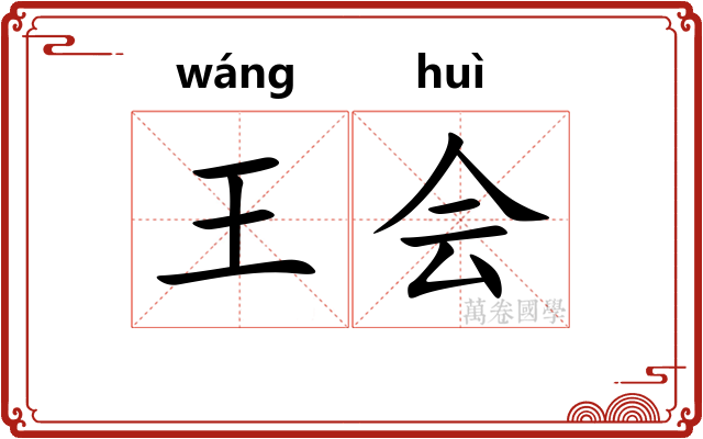 王会 王会
