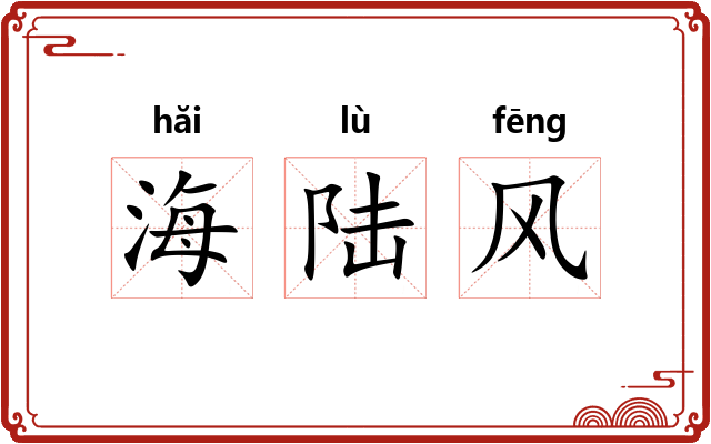 海陆风 海陆风