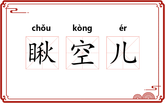 瞅空儿