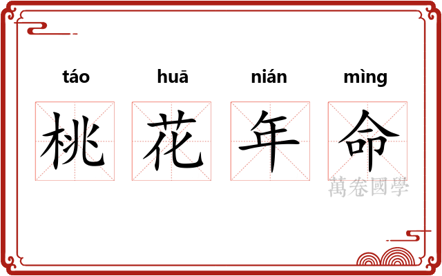 桃花年命