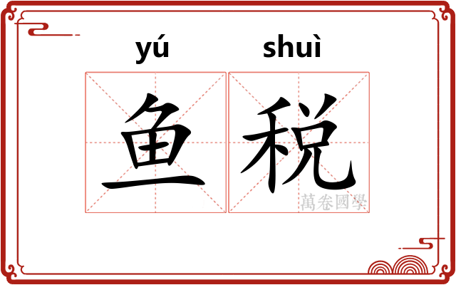 鱼税