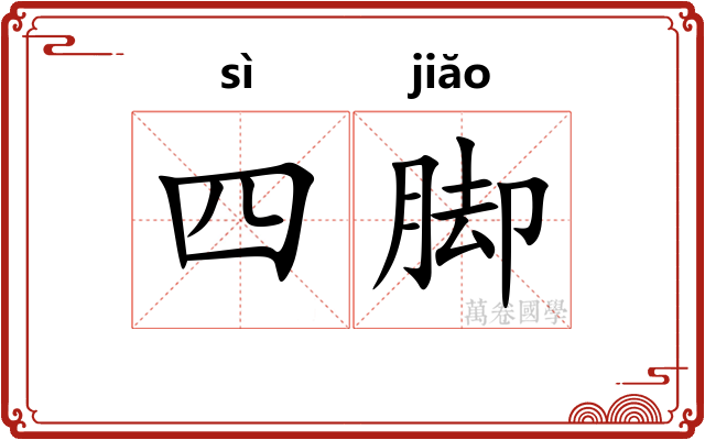 四脚 四脚
