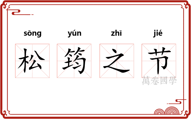 松筠之节 松筠之节
