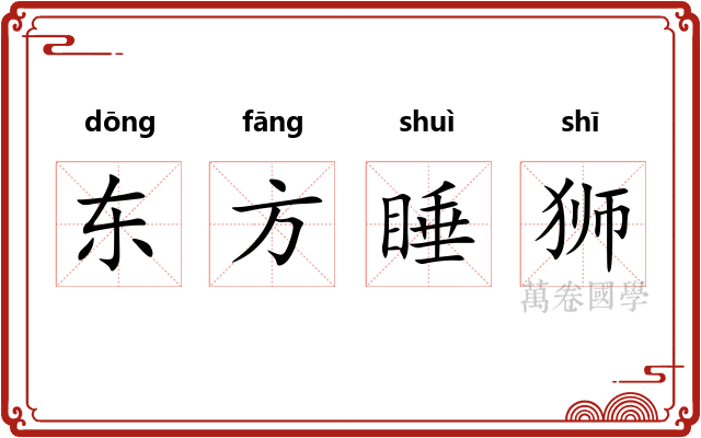 东方睡狮 东方睡狮