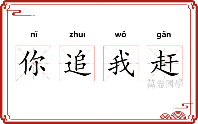 你追我赶 你追我赶