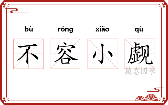 不容小觑 不容小觑
