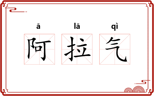 阿拉气 阿拉气