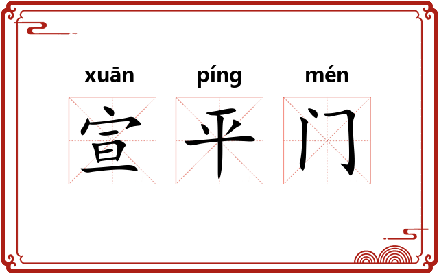 宣平门 宣平门