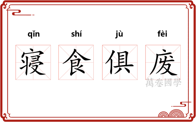 寝食俱废 寝食俱废