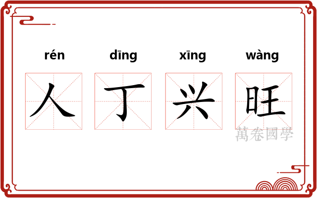 人丁兴旺 人丁兴旺