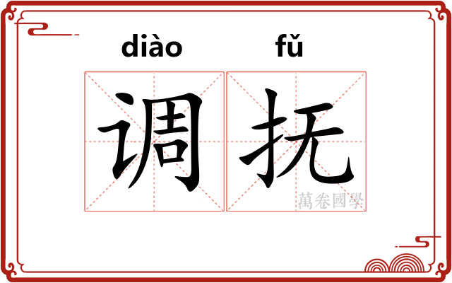 调抚