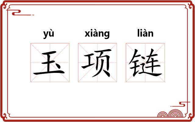 玉项链 玉项链