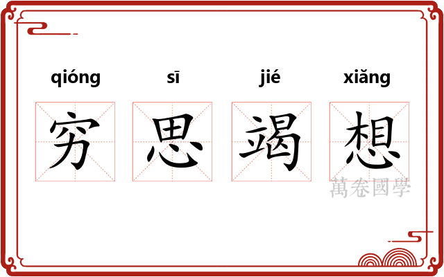 穷思竭想 穷思竭想