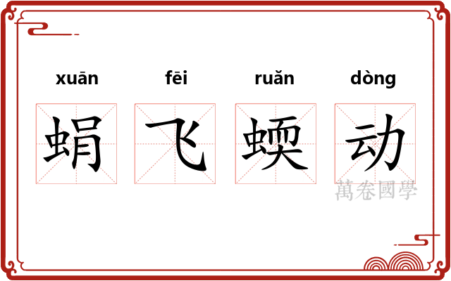 蜎飞蝡动
