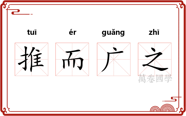 推而广之 推而广之
