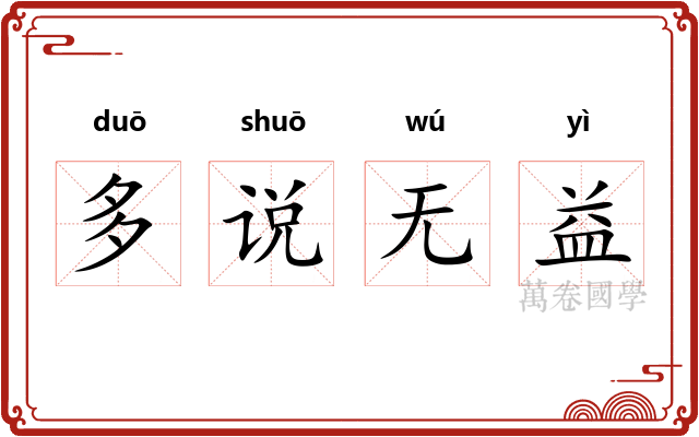多说无益