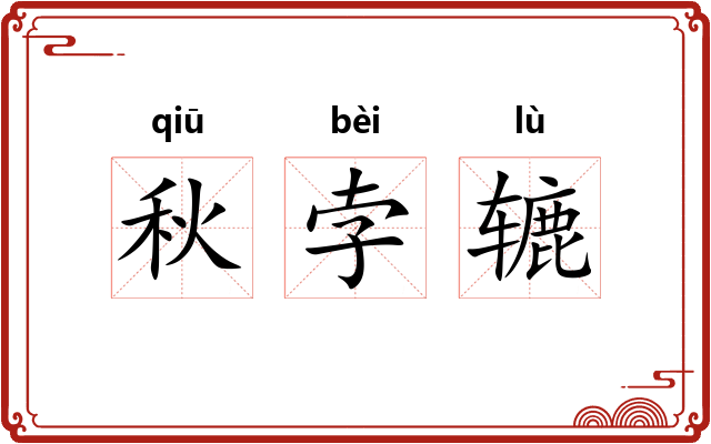 秋孛辘