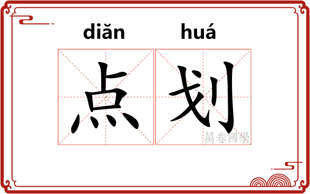 点划 点划