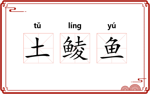 土鲮鱼