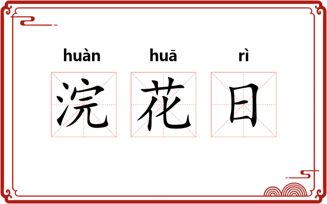 浣花日