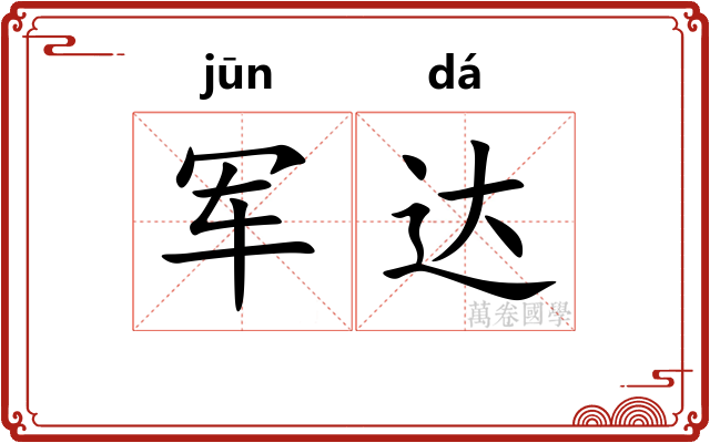军达