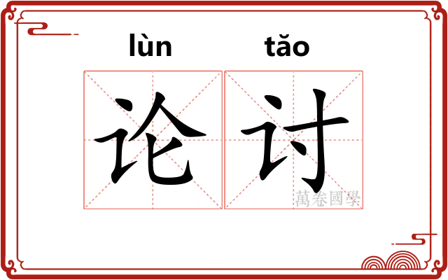 论讨
