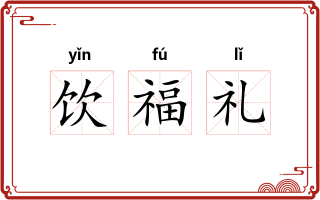 饮福礼