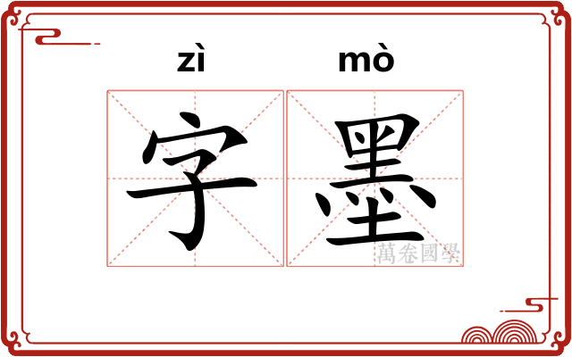 字墨
