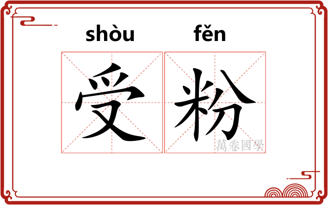 受粉