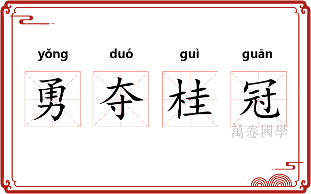 勇夺桂冠