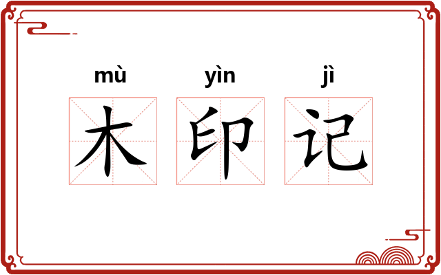 木印记