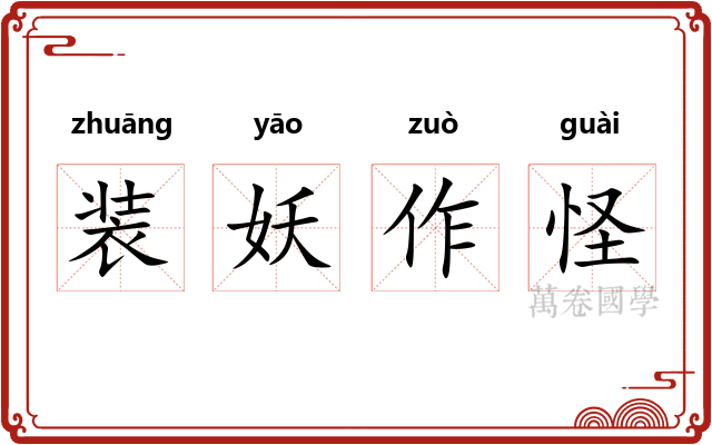 装妖作怪 装妖作怪