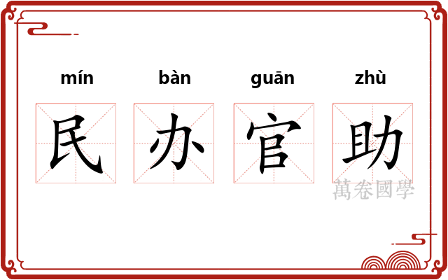 民办官助