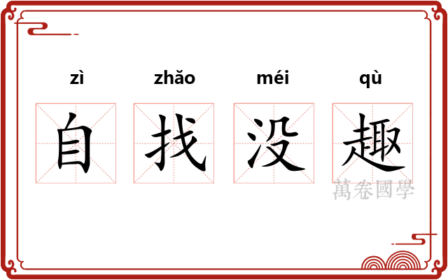 自找没趣
