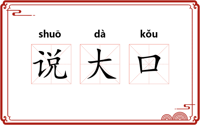 说大口