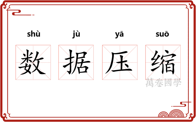 数据压缩 数据压缩
