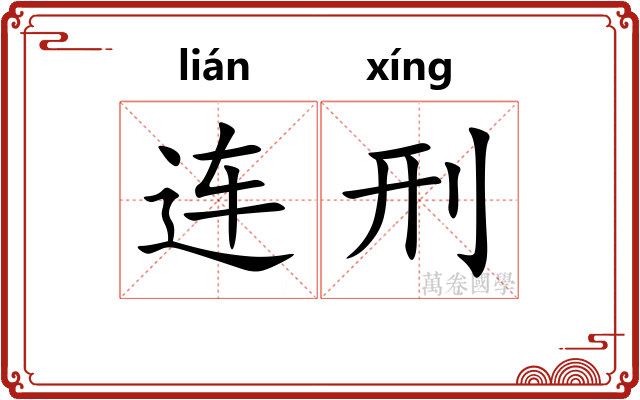 连刑