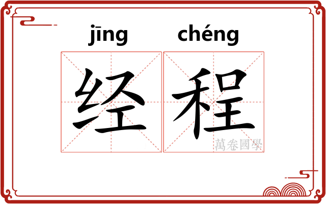 经程