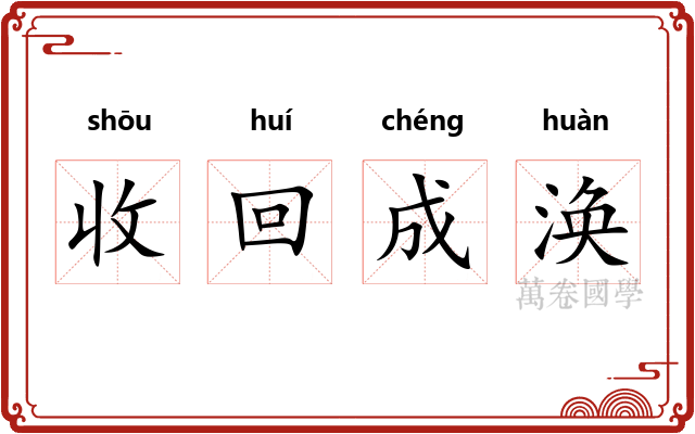 收回成涣 收回成涣