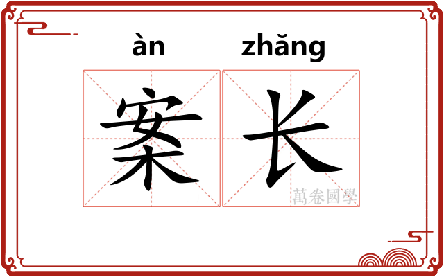 案长 案长