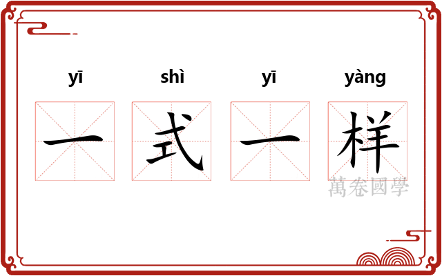 一式一样