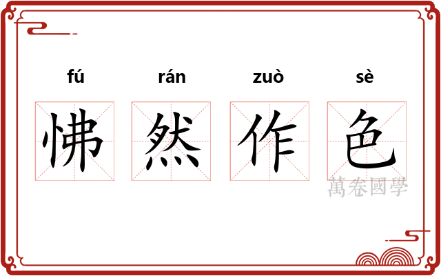 怫然作色 怫然作色