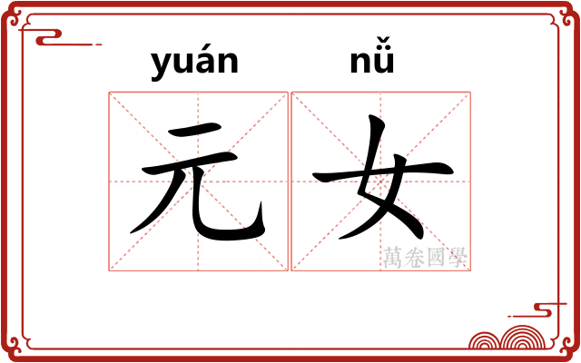 元女 元女