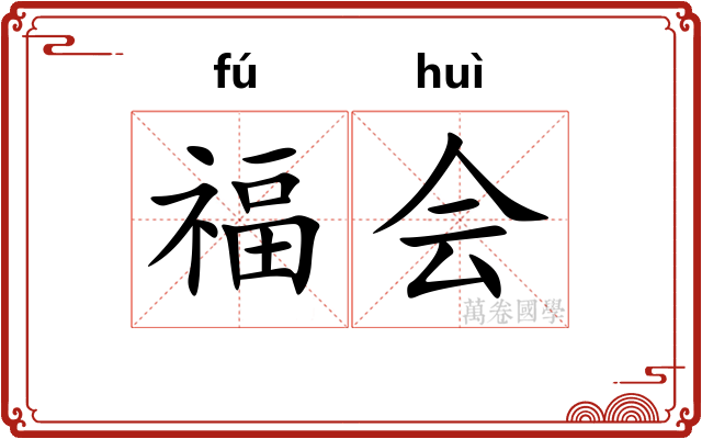 福会