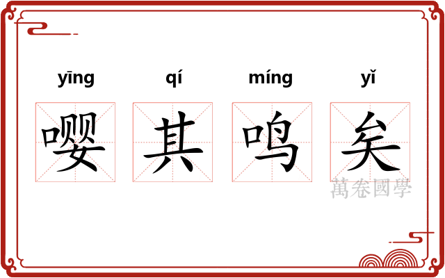 嘤其鸣矣 嘤其鸣矣