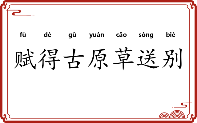 赋得古原草送别