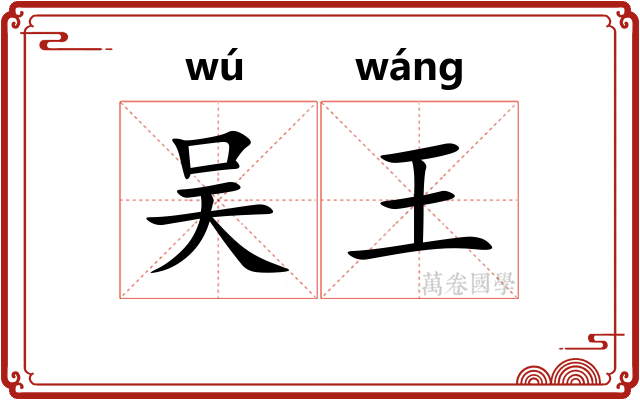 吴王 吴王
