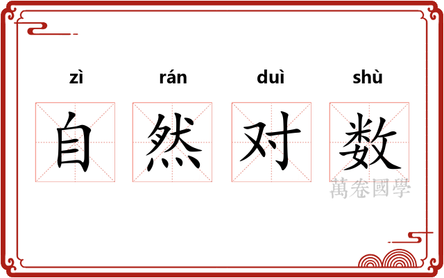 自然对数