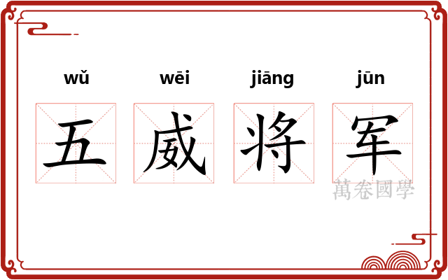 五威将军