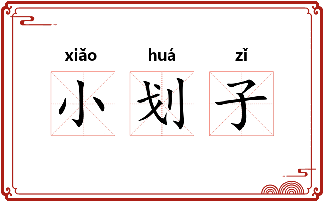 小划子 小划子